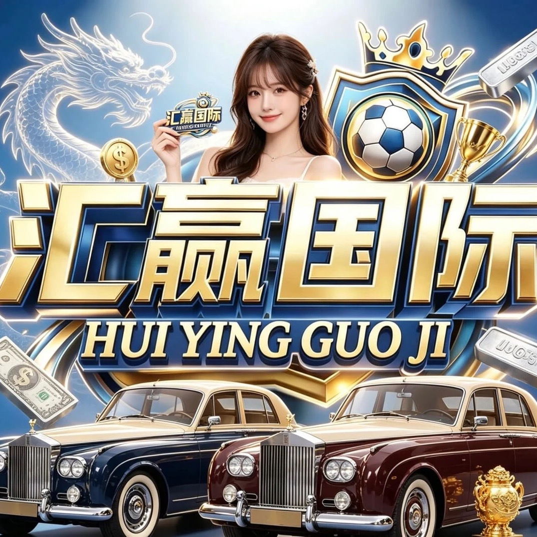 汇赢国际