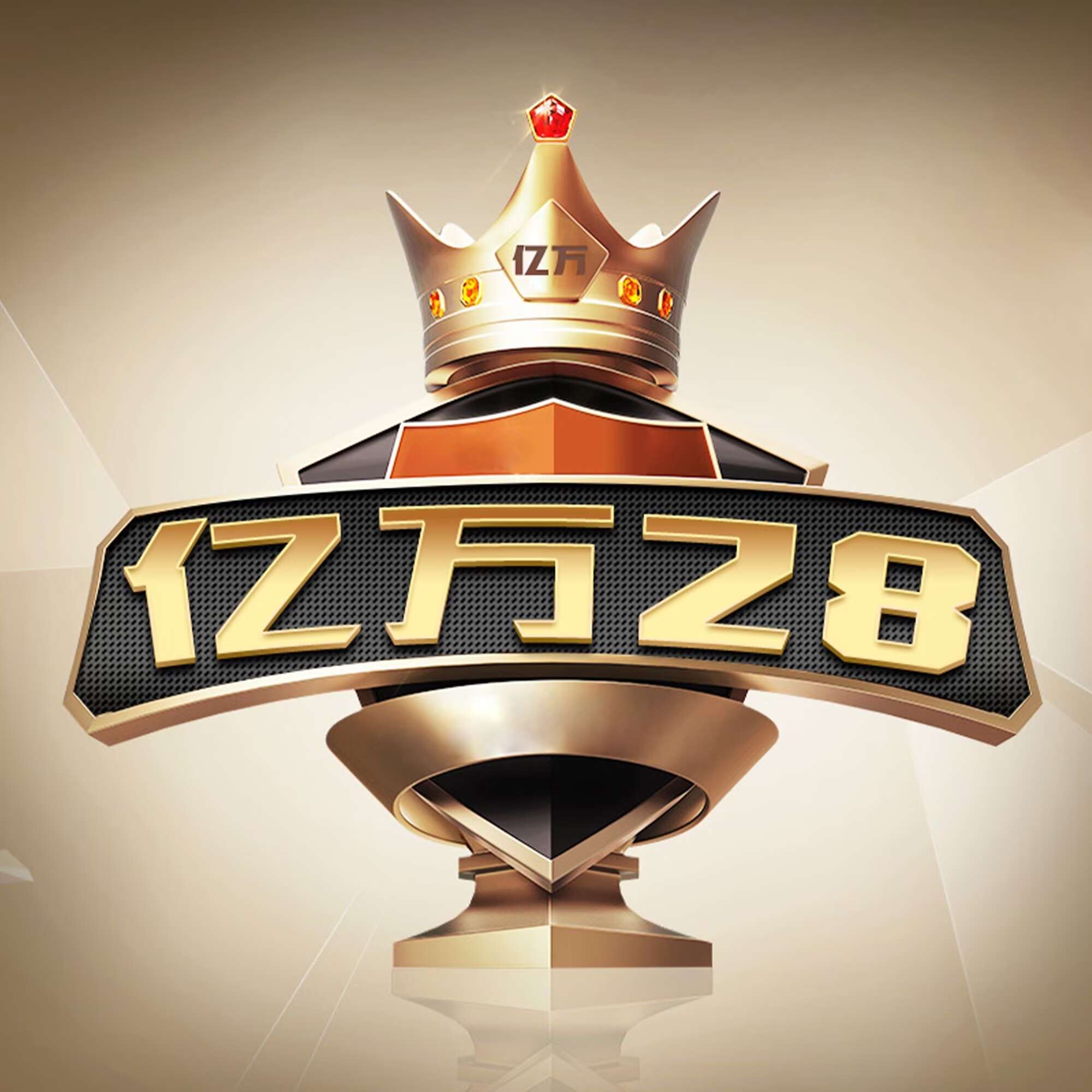 亿万28